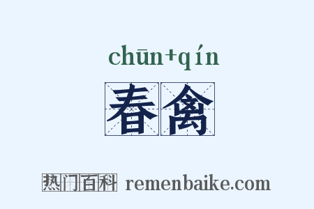 春禽是什么意思的图片